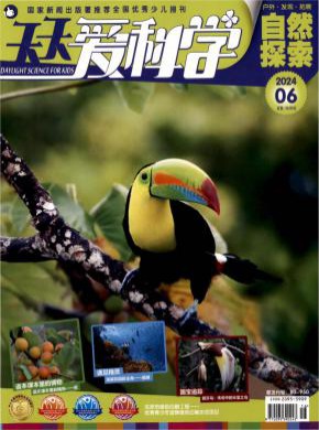 天天爱科学期刊